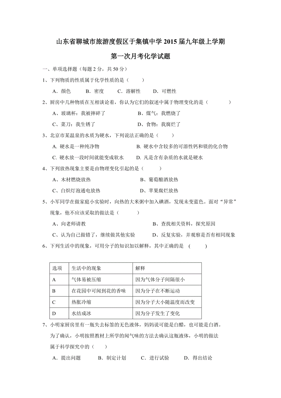 山东省聊城市旅游度假区于集镇中学2015届九年级上学期第一次月考化学（附答案）$480455_第1页