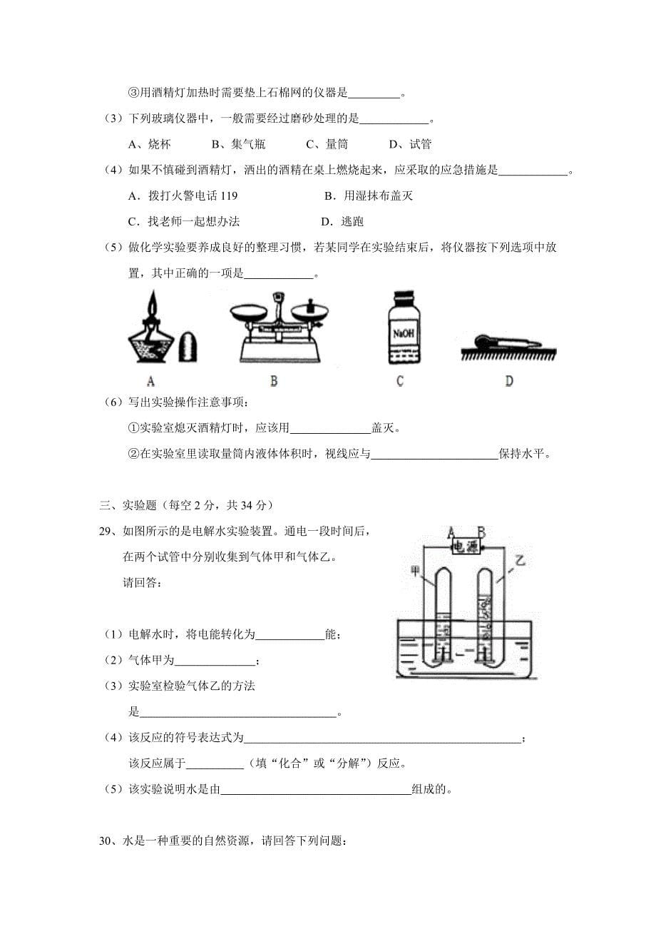 山东省聊城市旅游度假区于集镇中学2015届九年级上学期第一次月考化学（附答案）$480455_第5页