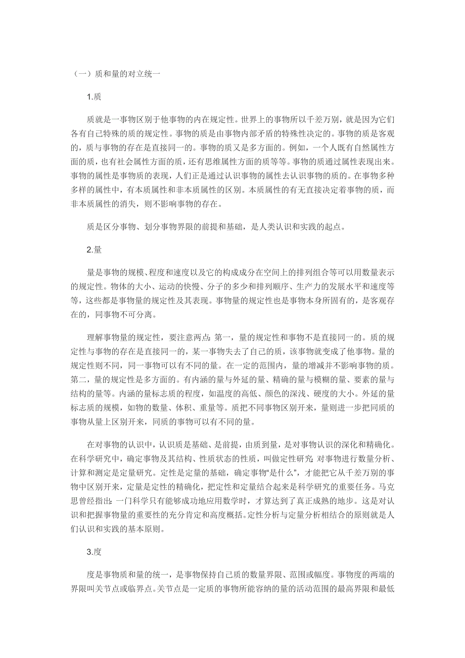 马克思主义哲学质量互变规律_第1页