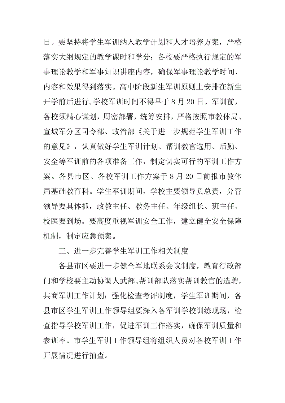 xx-xx学年度普通高中新生军训工作方案.doc_第2页