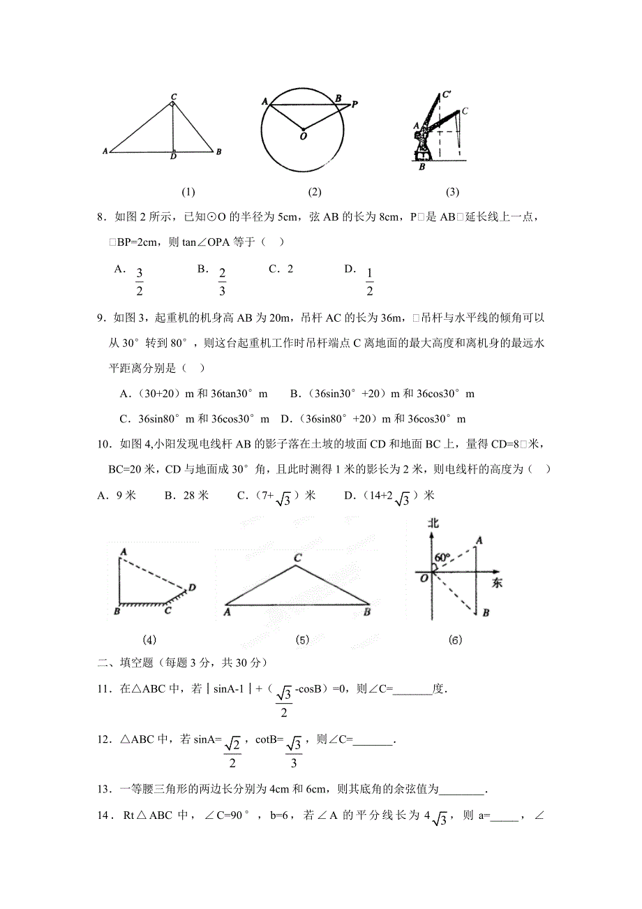 江苏省昆山市锦溪中学九年级数学第7章《锐角三角函数》单元测试15（附答案）$488321_第2页