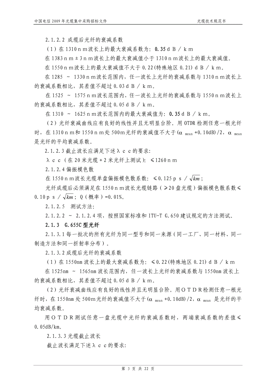 中国电信2009年光缆集中采购招标文件_第4页