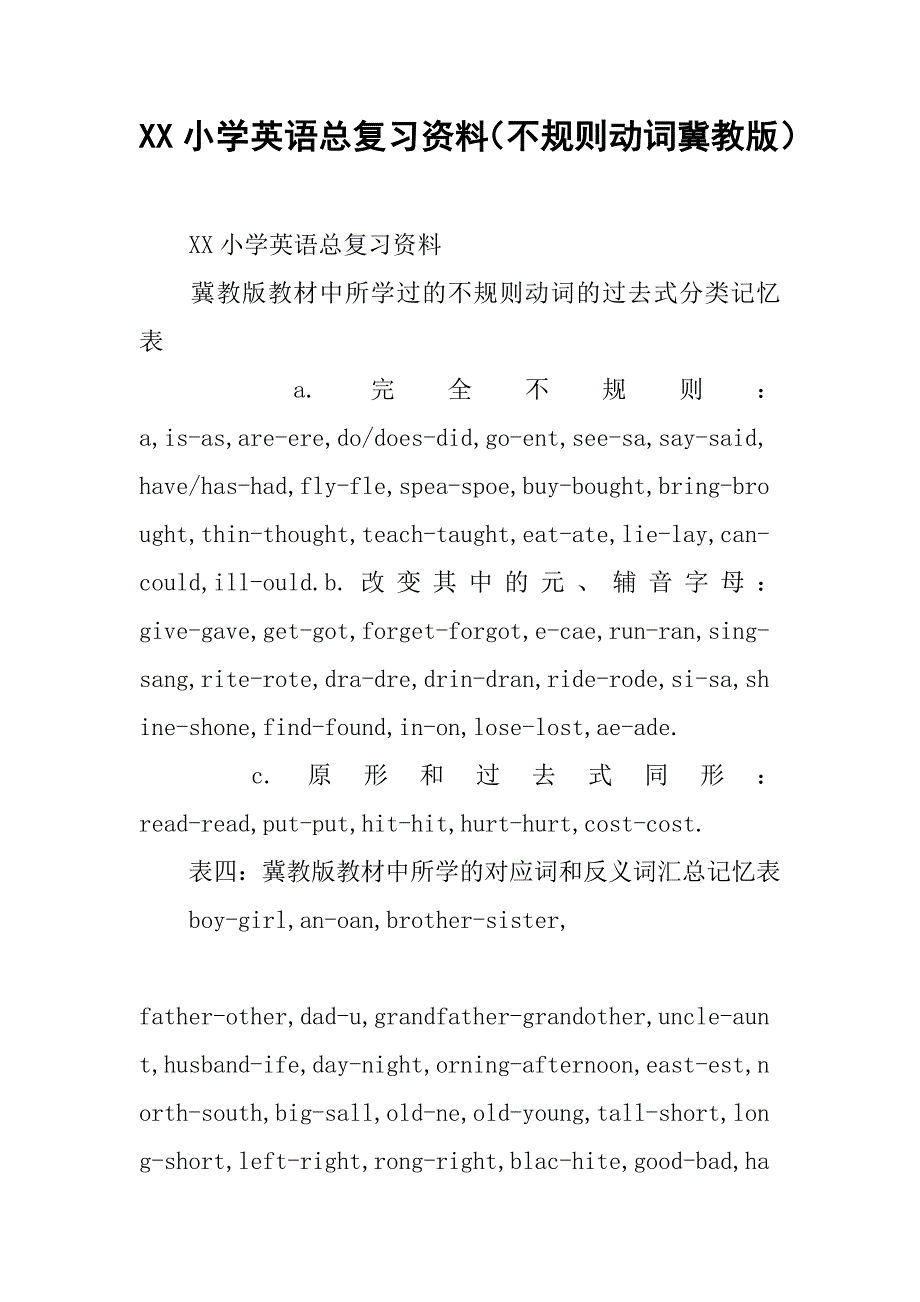 xx小学英语总复习资料（不规则动词冀教版）.doc_第1页