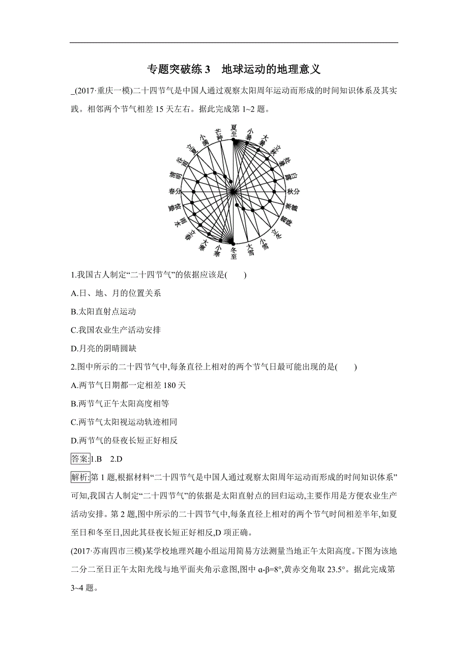 云南省峨山2018年高考地理二轮复习专题突破练3：地球运动的地理意义（答案）$826111_第1页