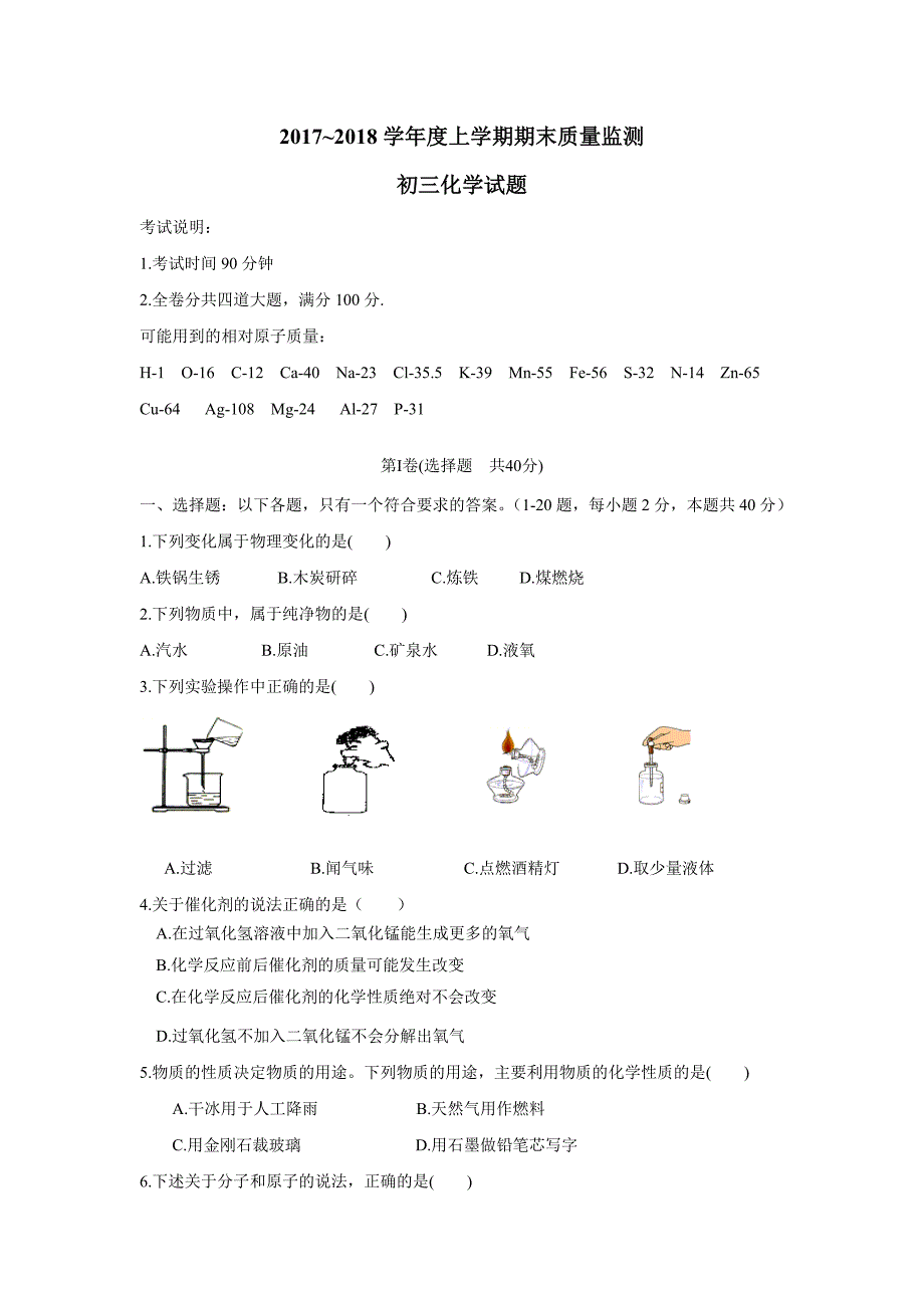 黑龙江省大庆市肇源县第四中学（五四学制）17—18学年初三上学期期末考试化学试题（附答案）$829109_第1页