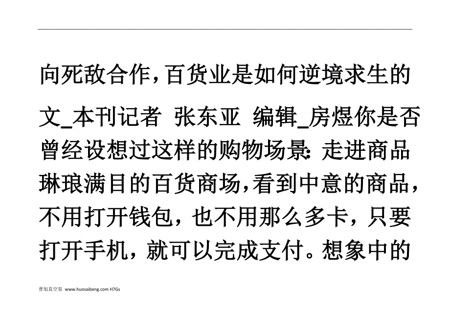 对话向死敌合作百货业是如何逆境求生的_第1页