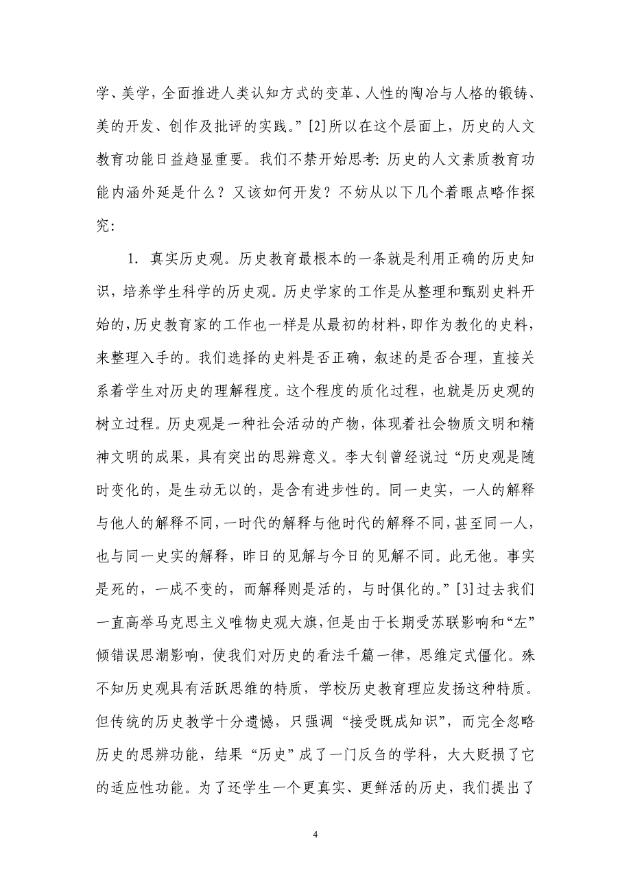 （操璐璐修改稿12.8）浅谈素质教育中的历史教育功能[1]_第4页