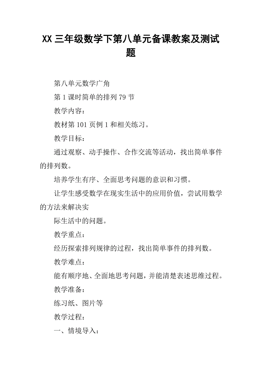 xx三年级数学下第八单元备课教案及测试题.doc_第1页