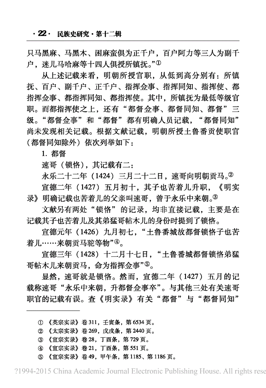 明朝土鲁番朝贡使臣职官封授考述_姚胜_第3页