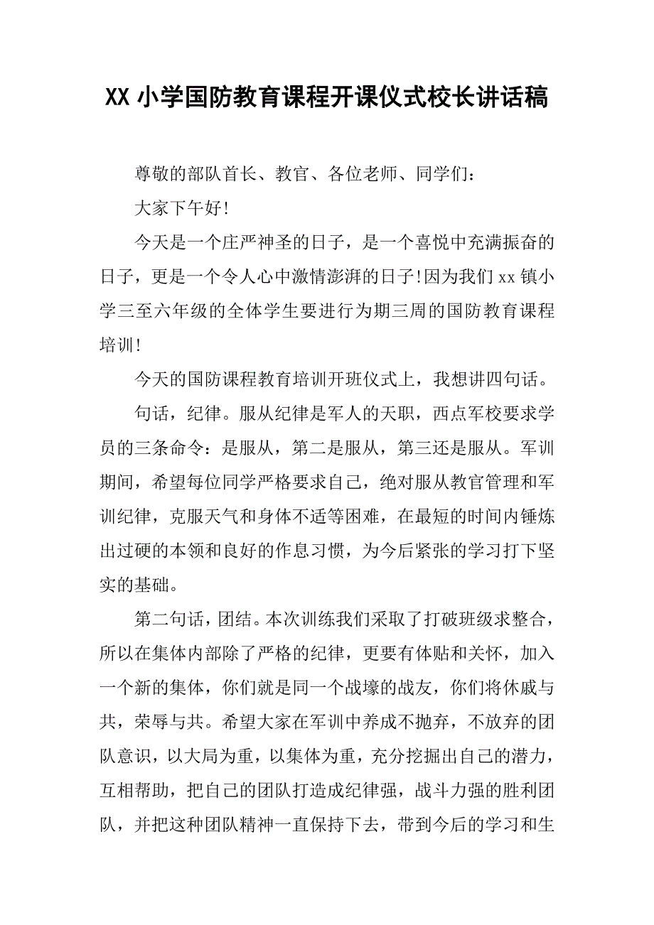 xx小学国防教育课程开课仪式校长讲话稿.doc_第1页