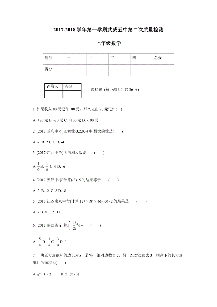 甘肃省武威第五中学17—18学年上学期七年级第二次月考数学试题（附答案）$825876_第1页