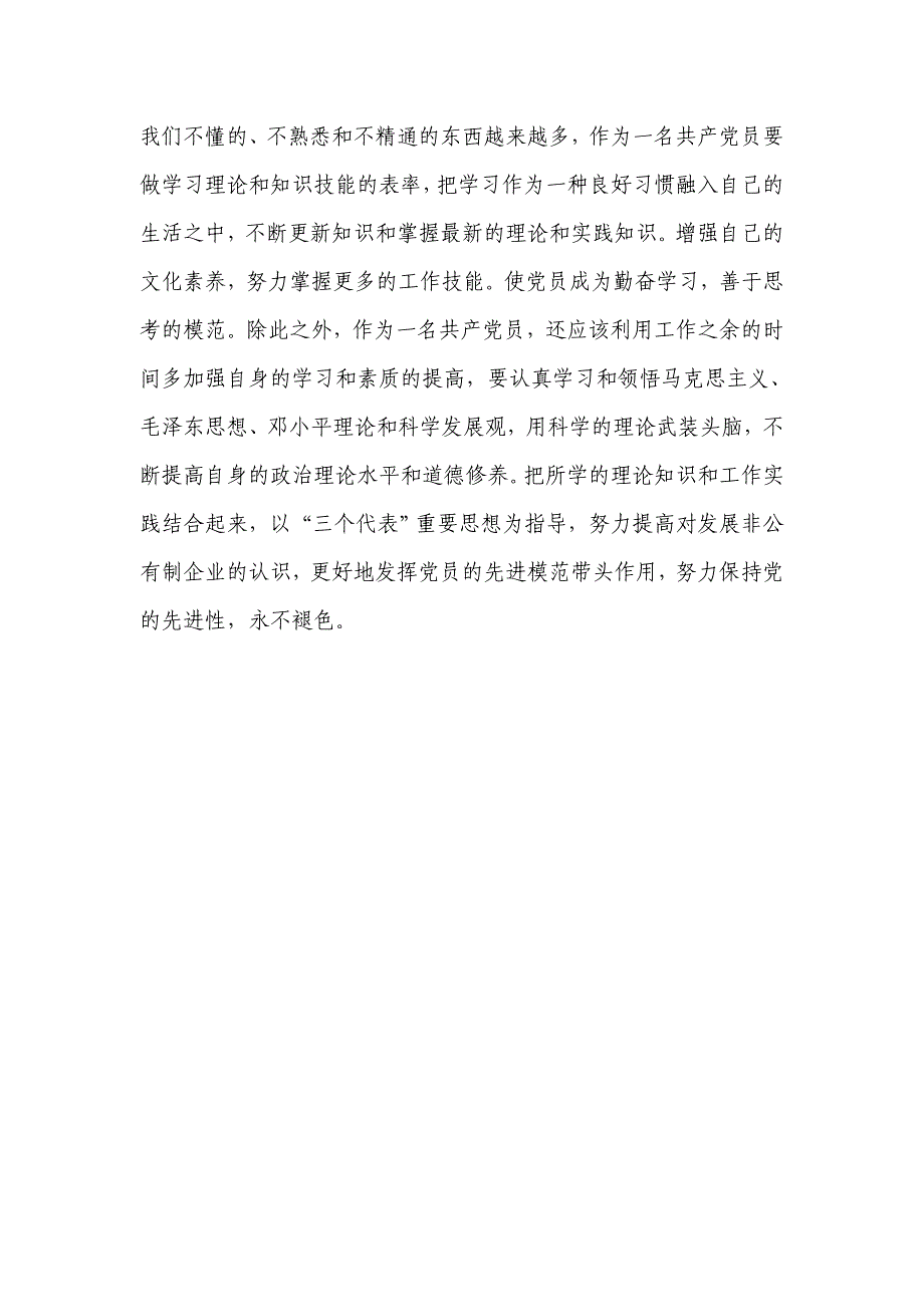 非公有制企业中如何发挥党员的先锋模范作用_第3页