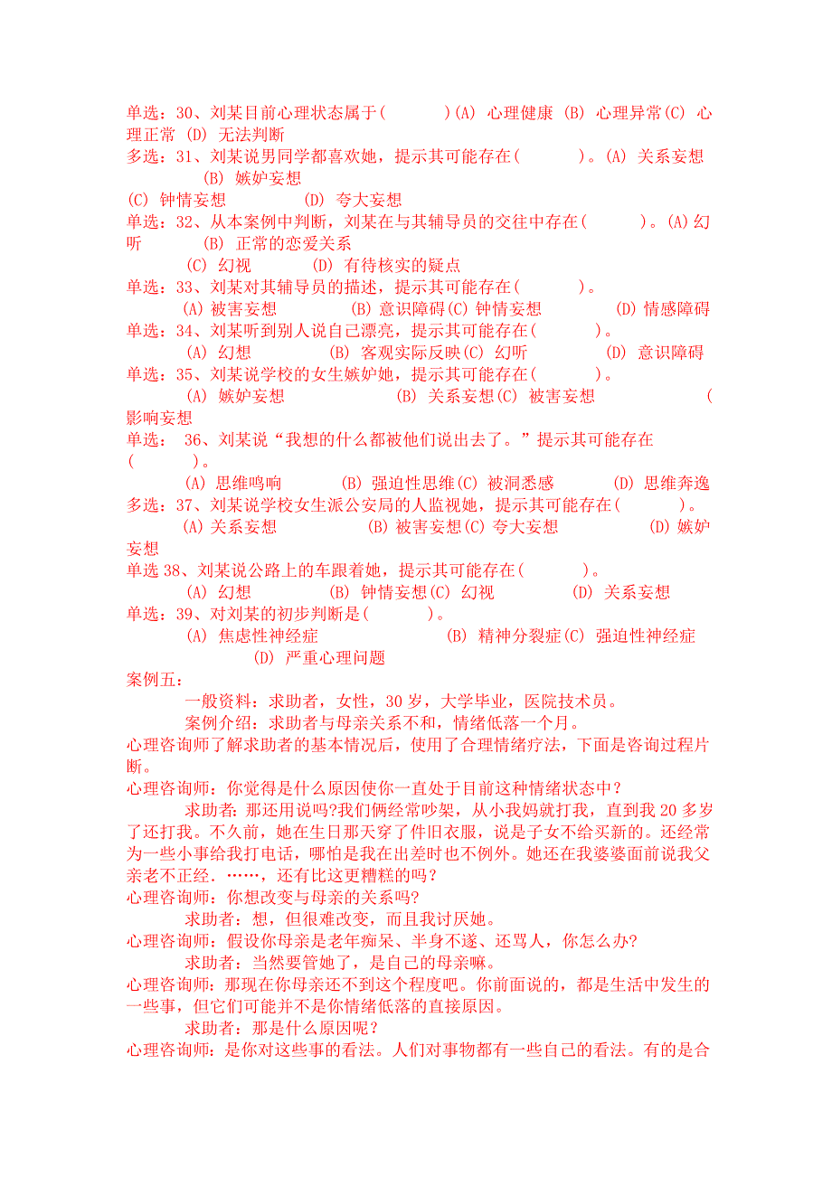 2009年11月心理咨询师三级技能部分1_第4页