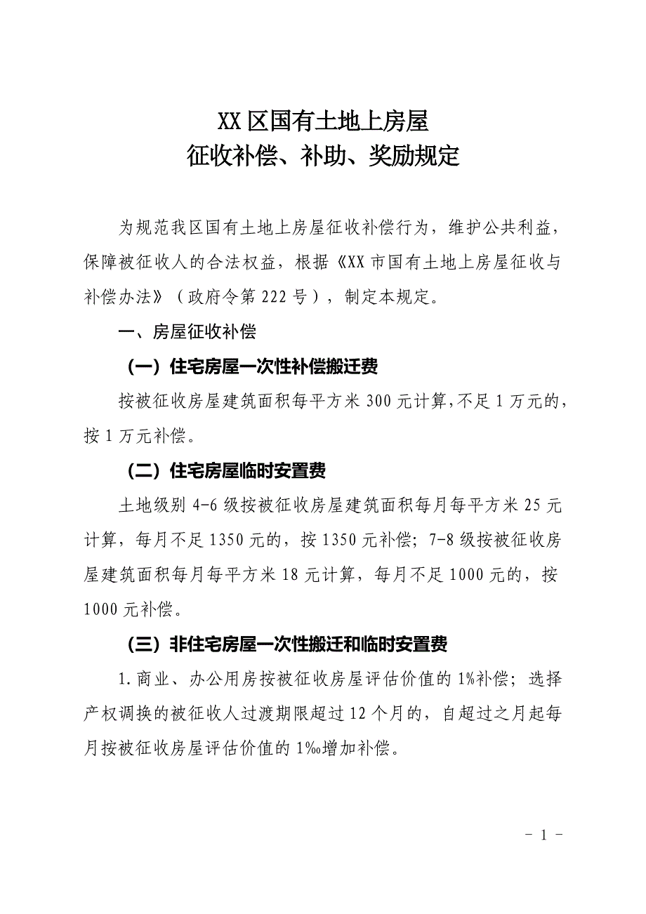 XX区国有土地上房屋征收补偿、补助、奖励_第1页