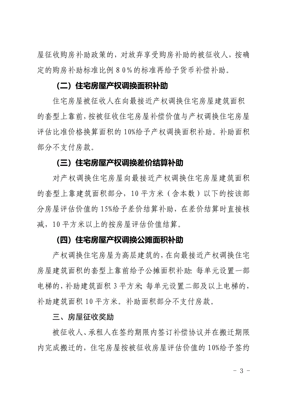 XX区国有土地上房屋征收补偿、补助、奖励_第3页