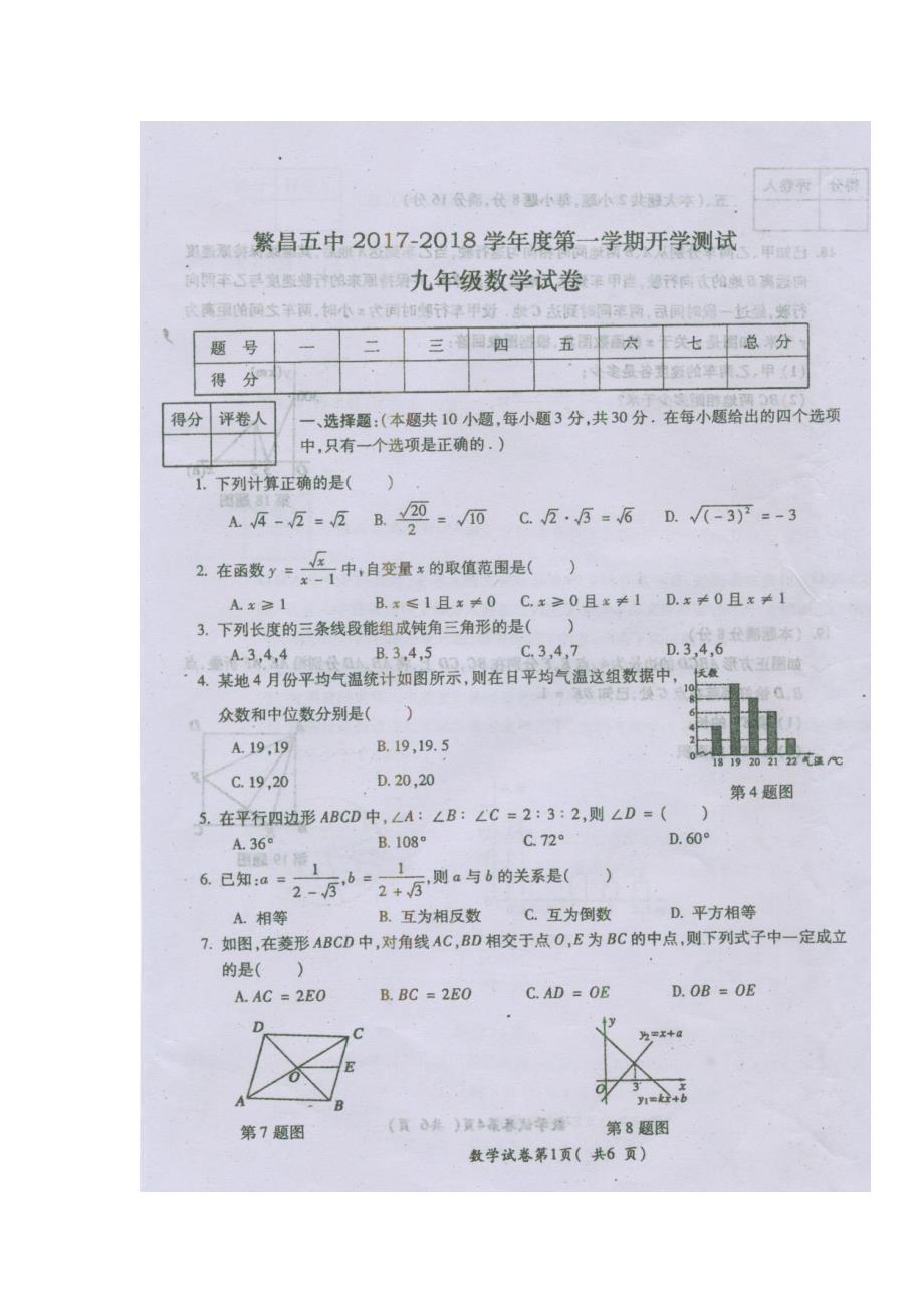 安徽省芜湖市繁昌县第五中学2018届九年级上学期开学摸底考试数学试题（图片版）（附答案）$803877_第1页