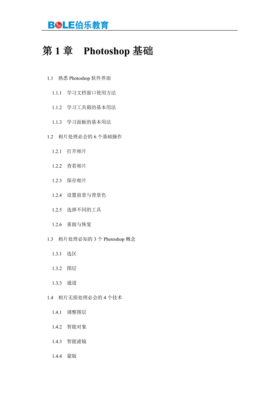 2014电脑数码相片特效处理高级培训班-番禺伯乐教育_第1页