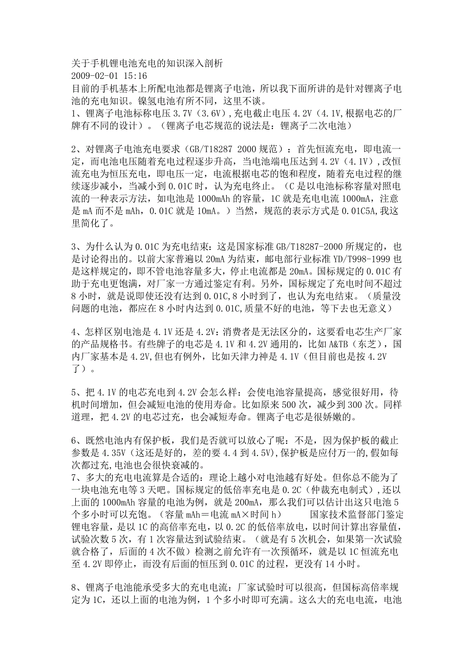 关于手机锂电池充电的知识深入剖析._第1页