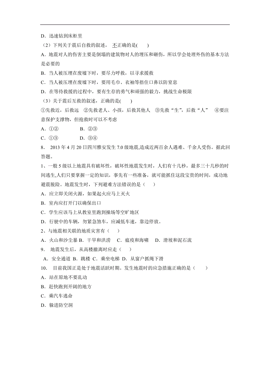 江苏省人教版高三地理一轮复习 地震中的自救与互救 练习(1)（答案）$822241_第2页