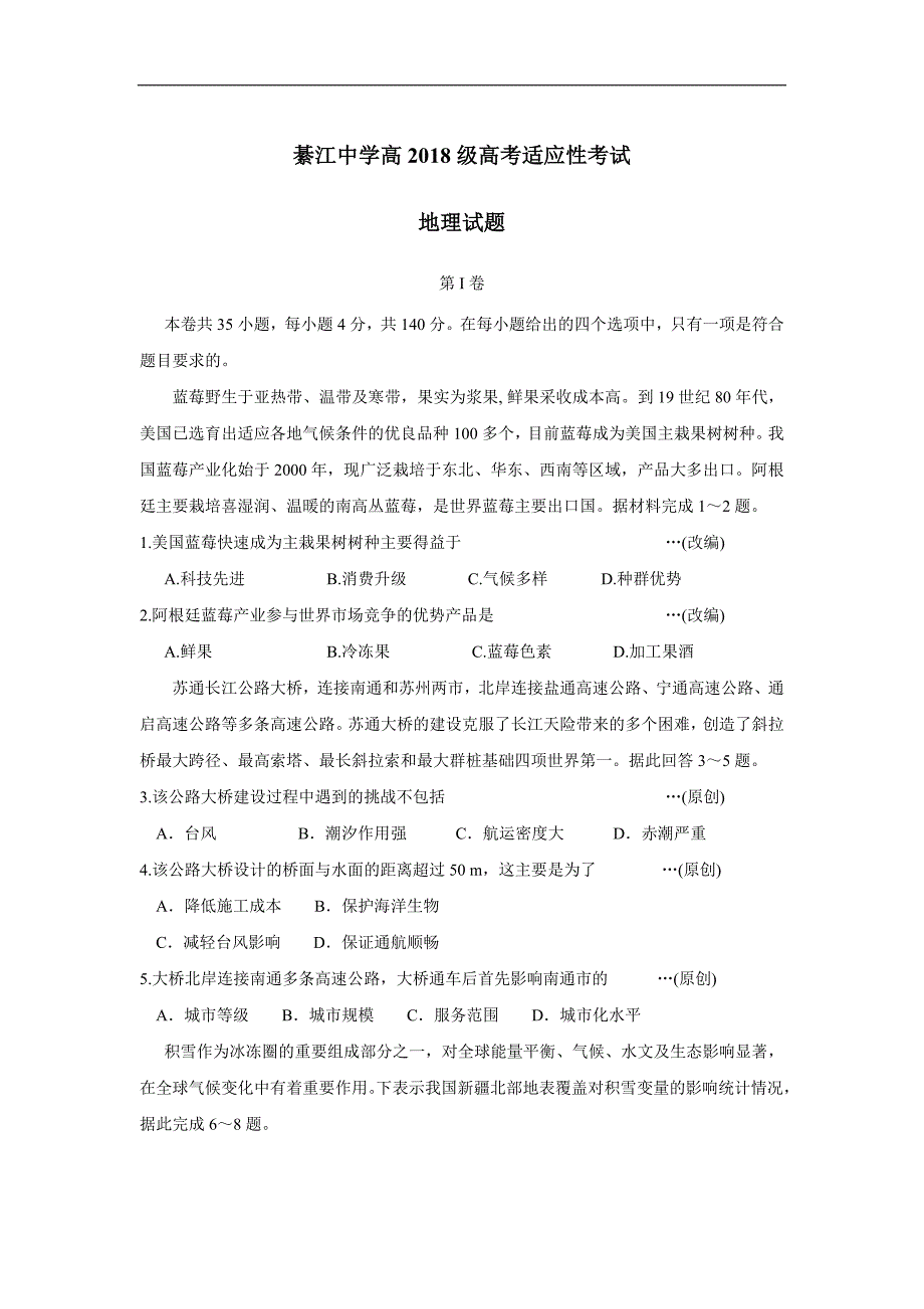 重庆市2018届高三高考适应性考试地理试题（答案）$856038_第1页