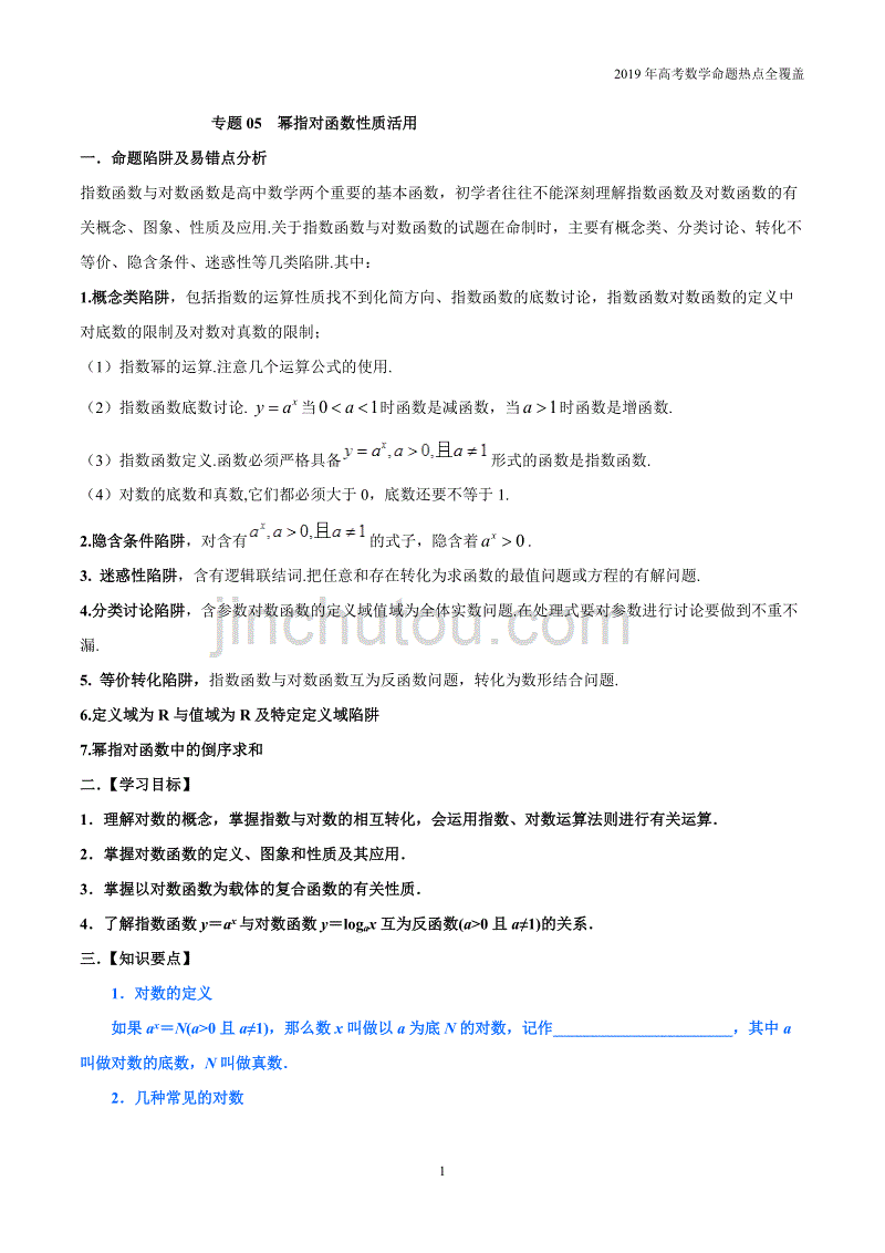 专题05幂指对函数性质活用-2019年高考数学（理）命题热点精讲_第1页