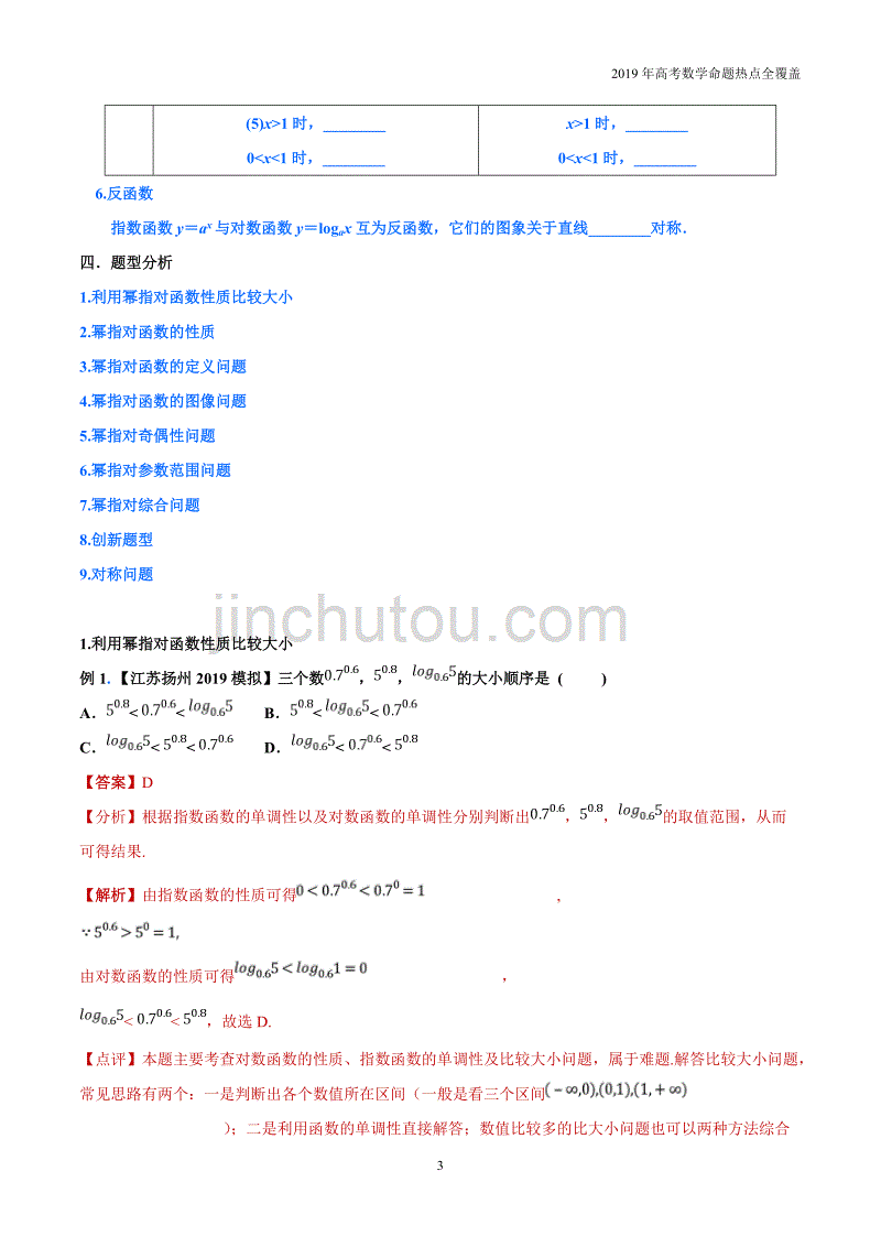 专题05幂指对函数性质活用-2019年高考数学（理）命题热点精讲_第3页