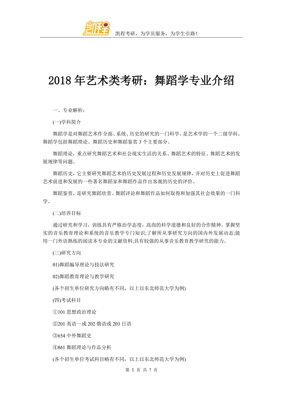 2018年艺术类考研舞蹈学专业介绍_第1页