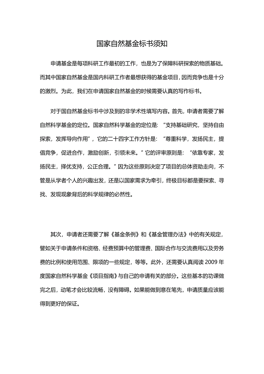 国家自然基金标书须知辑文编译-4027_第1页