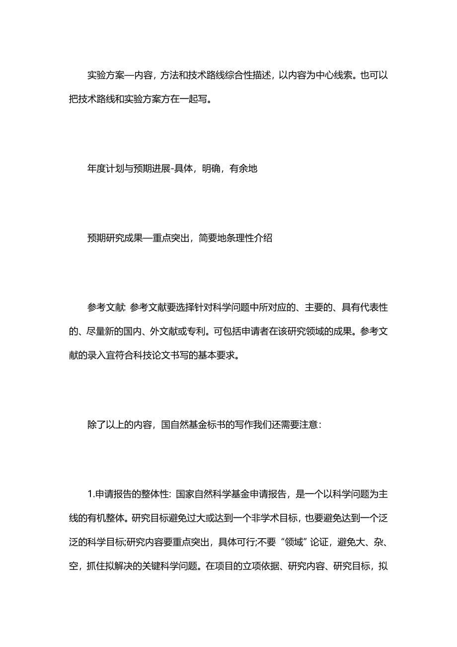 国家自然基金标书须知辑文编译-4027_第5页