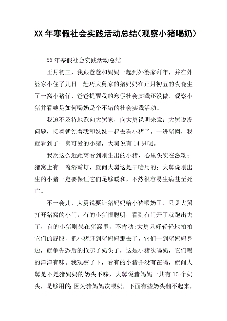 xx年寒假社会实践活动总结（观察小猪喝奶）.doc_第1页