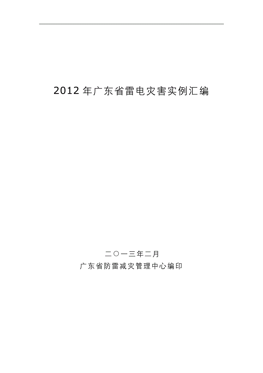 2012年广东省雷电灾害实例汇编_第1页