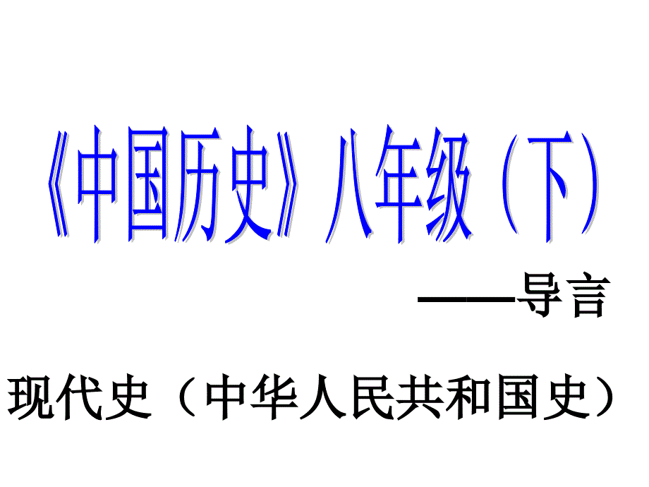 八下历史导言_第1页