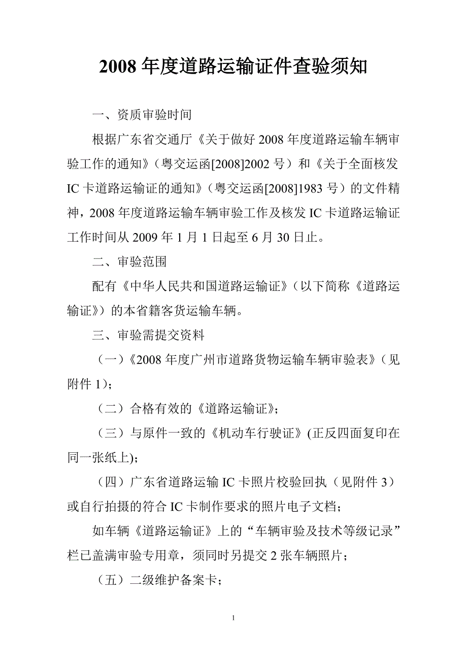 2008年度道路运输证件查验须知_第1页