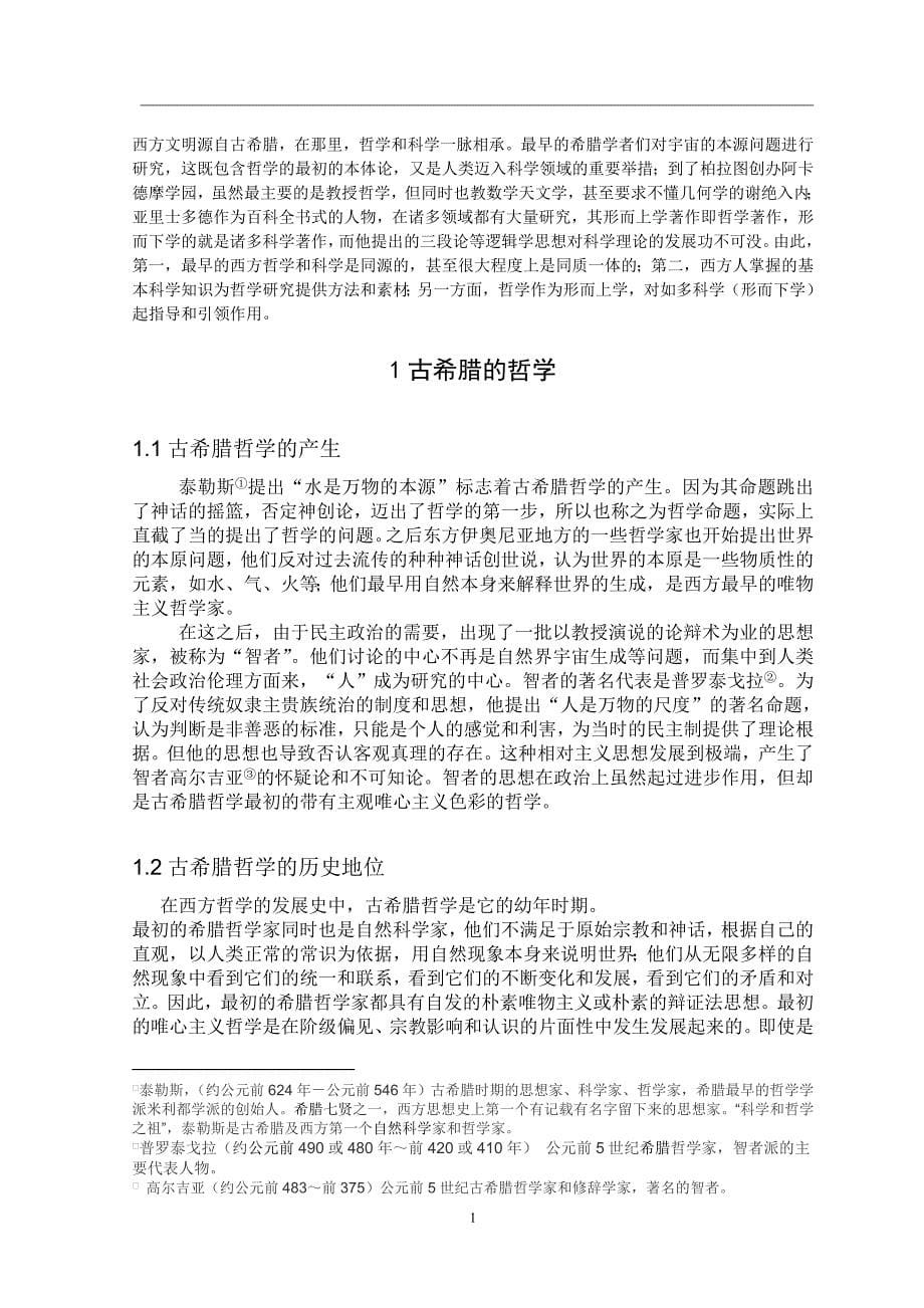 西方科学与哲学的关系_第5页