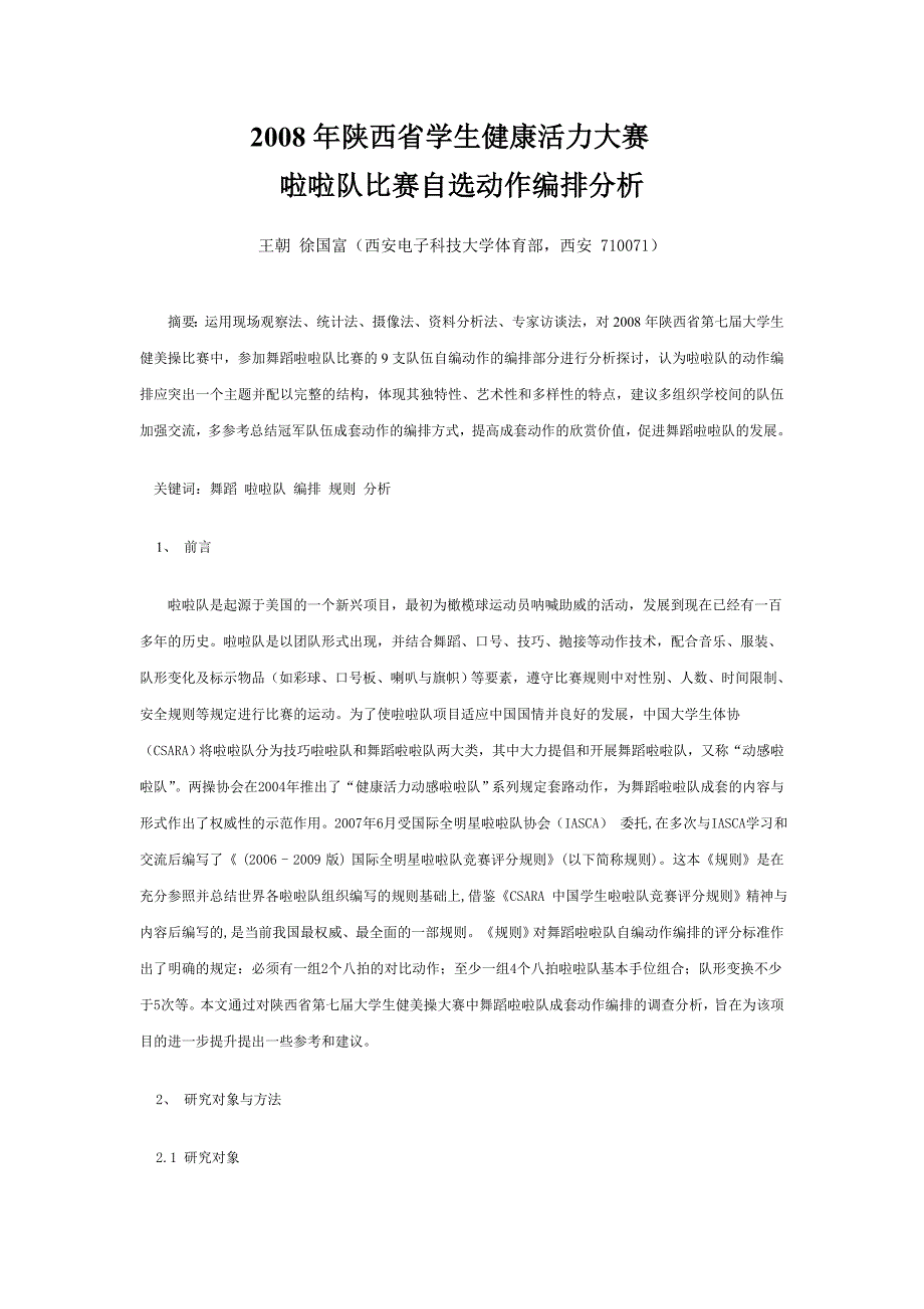 2008年陕西省学生健康活力大赛_第1页