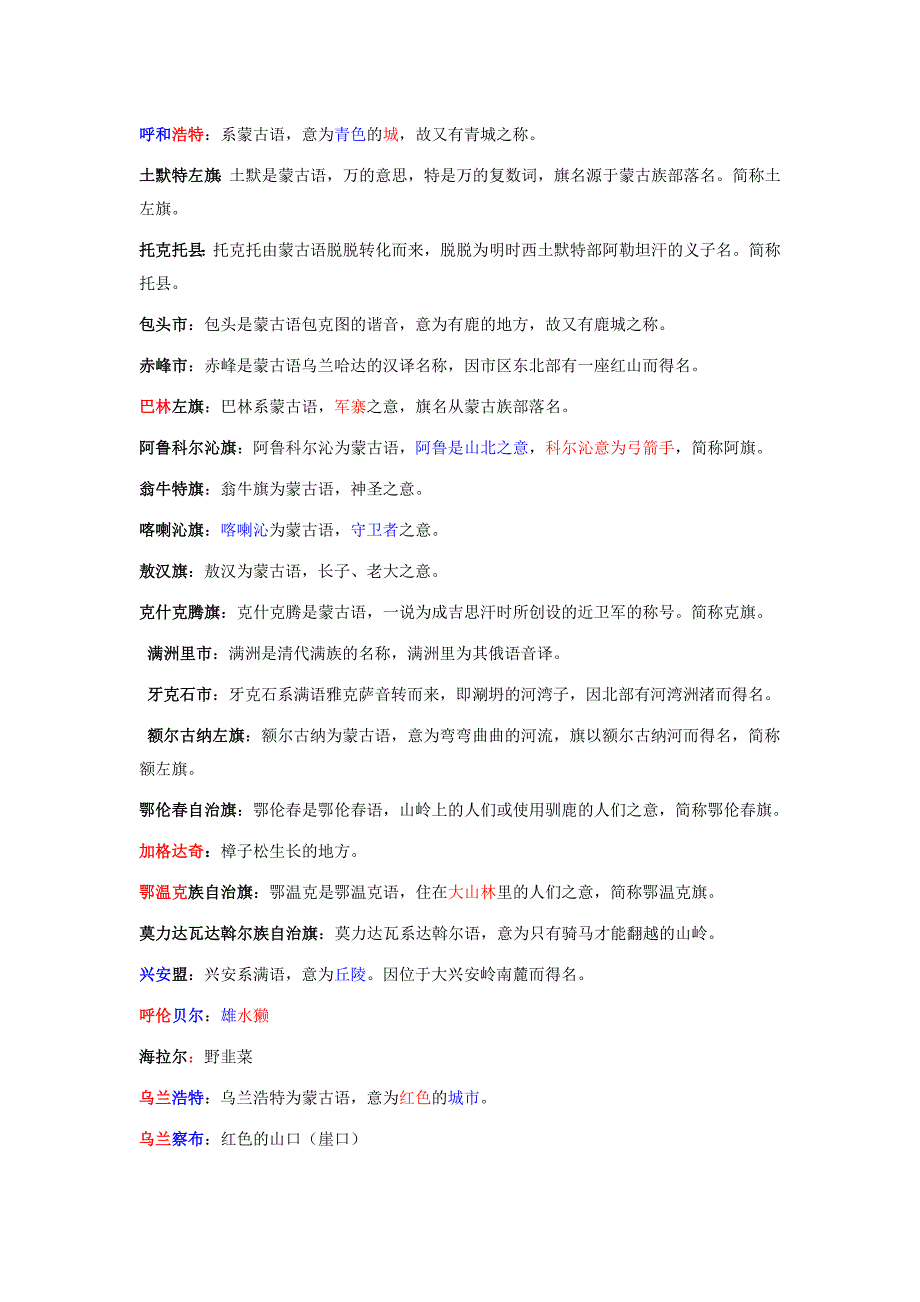 蒙古语地名的汉语意思_第1页