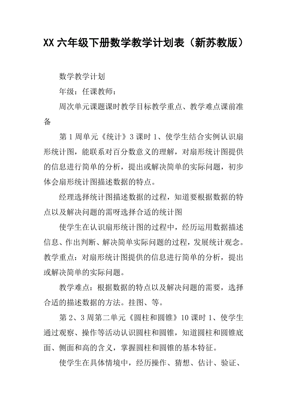 xx六年级下册数学教学计划表（新苏教版）.doc_第1页