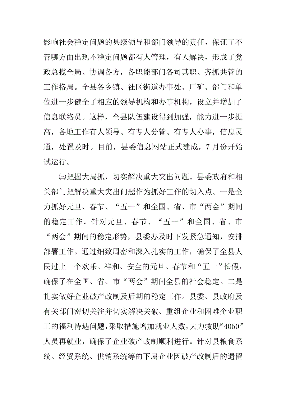 xx年上半年全县维护社会稳定工作总结.doc_第3页