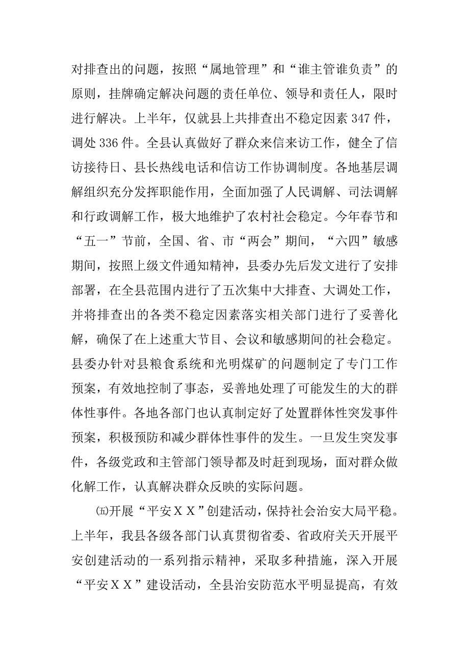 xx年上半年全县维护社会稳定工作总结.doc_第5页