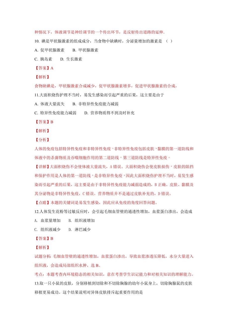 新疆维吾尔自治区生产建设高二上学期期中检测生物---精校解析Word版_第5页