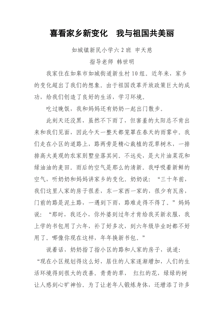 喜看家乡新变化我与祖国共美丽六2班申天慈_第1页