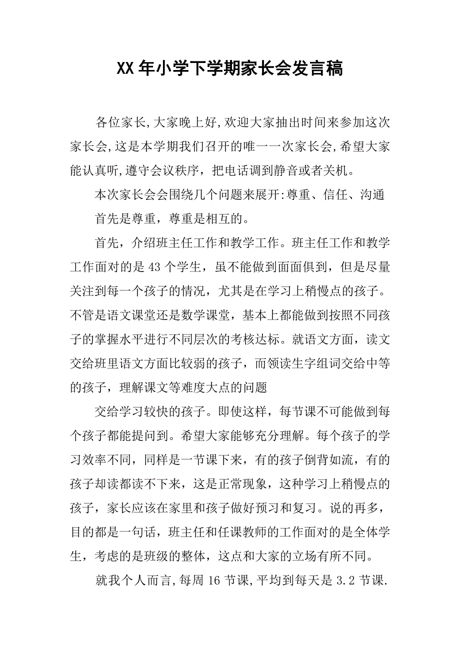 xx年小学下学期家长会发言稿.doc_第1页