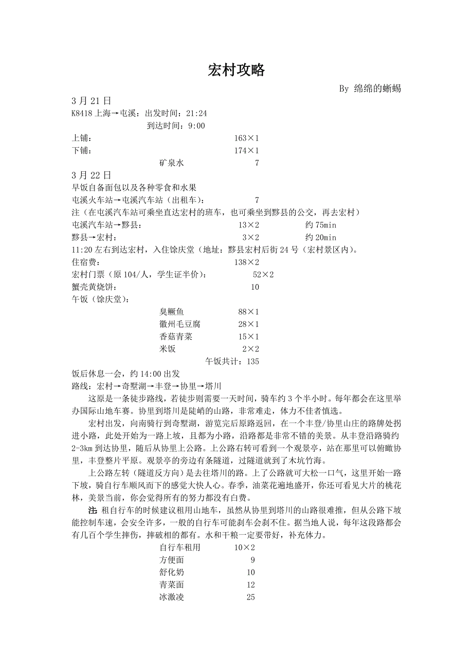 2014最新宏村旅游攻略_第1页