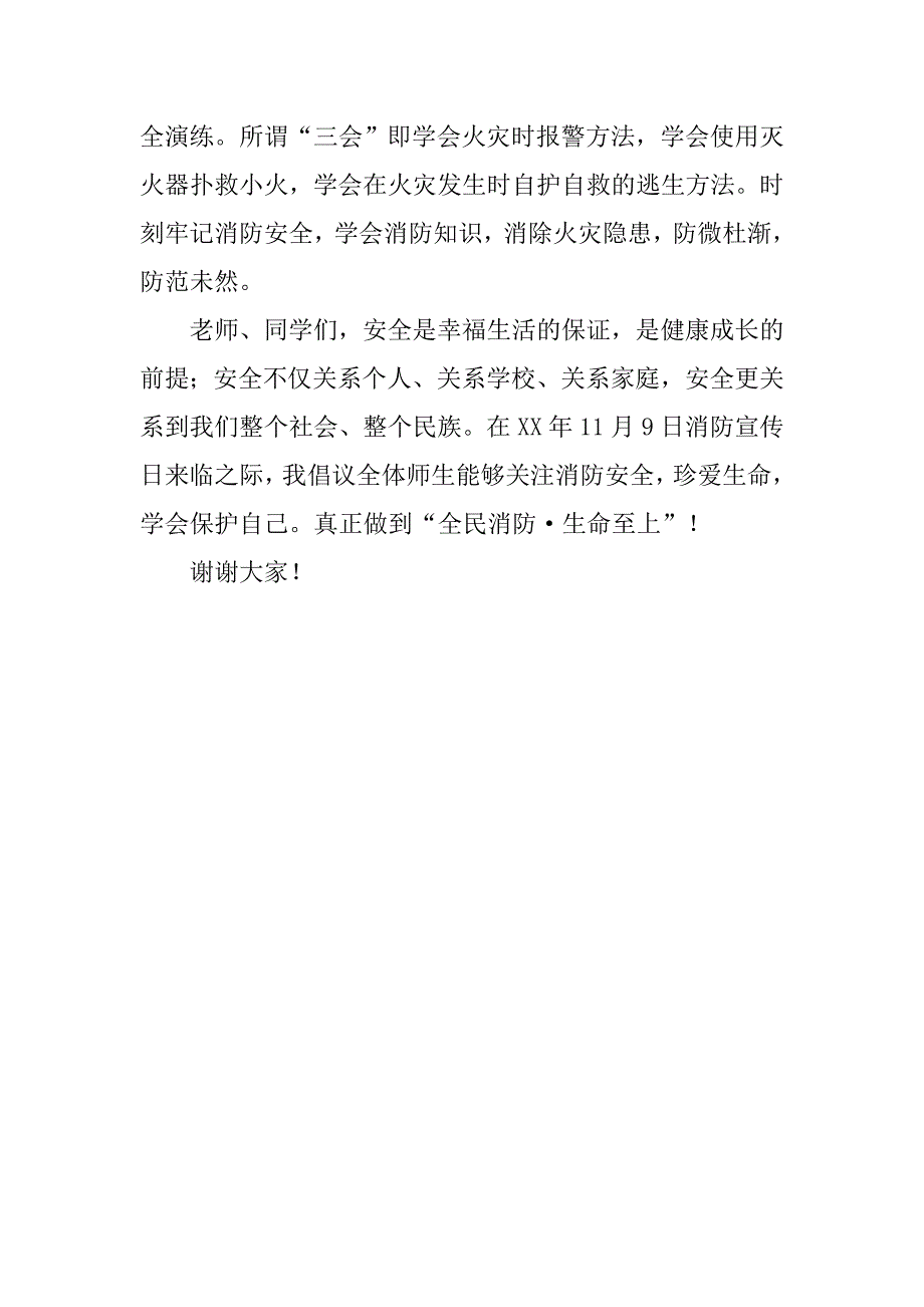 119消防宣传日国旗下讲话稿：全民消防·生命至上.doc_第2页