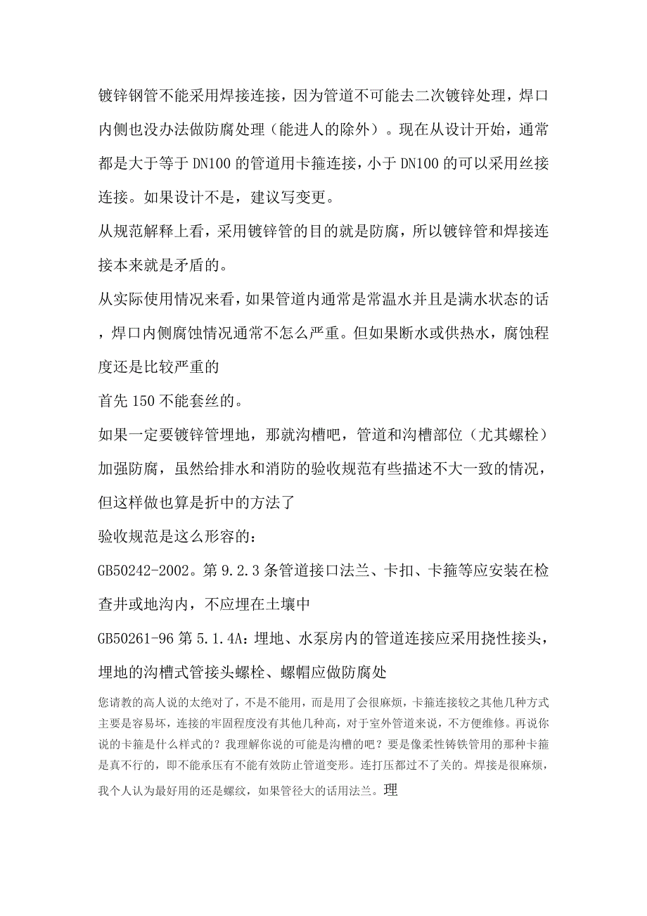 镀锌钢管不能采用焊接连接2_第1页