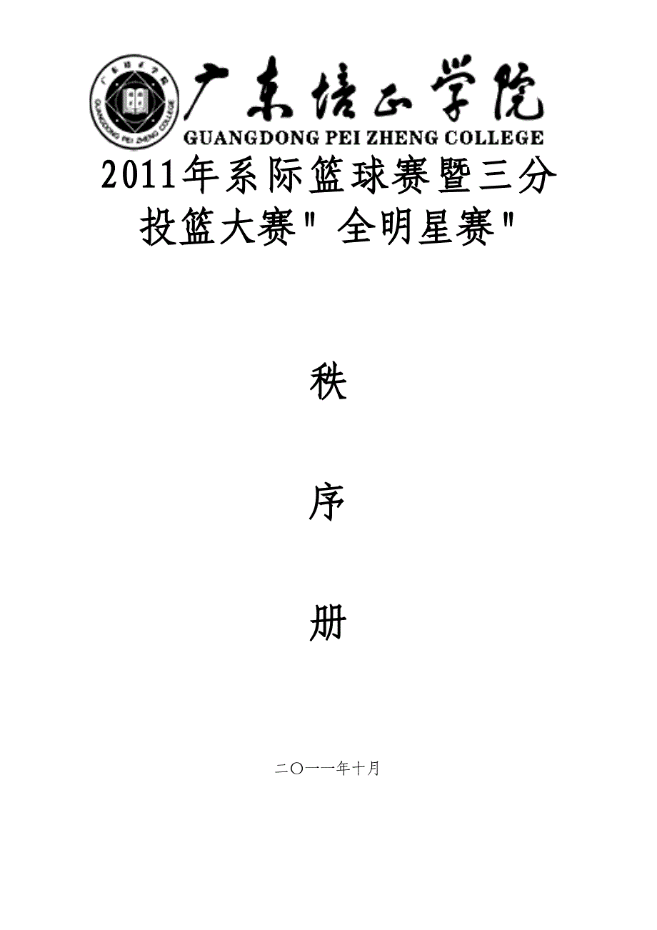 2011年广东培正学院系际篮球赛秩序册_第1页