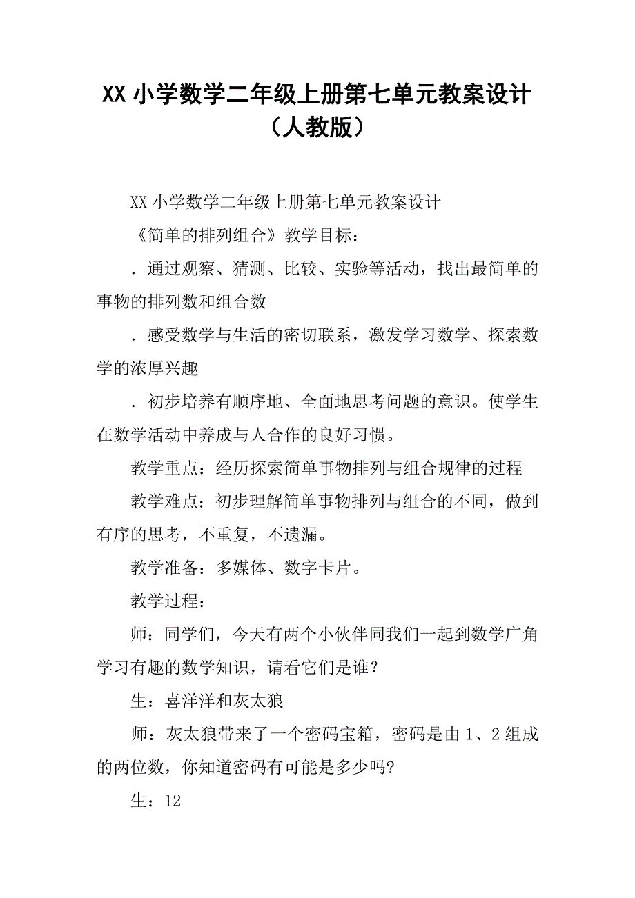 xx小学数学二年级上册第七单元教案设计（人教版）.doc_第1页