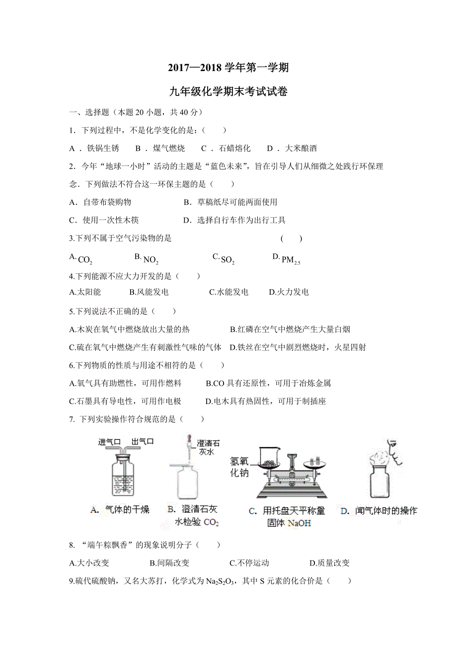 甘肃省民勤县实验中学2018届九年级上学期期末考试化学试题（附答案）$822921_第1页