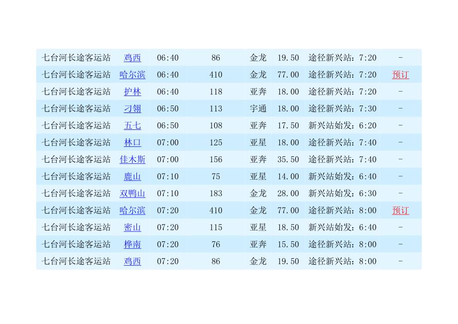 七台河长途客运站时刻表_第2页