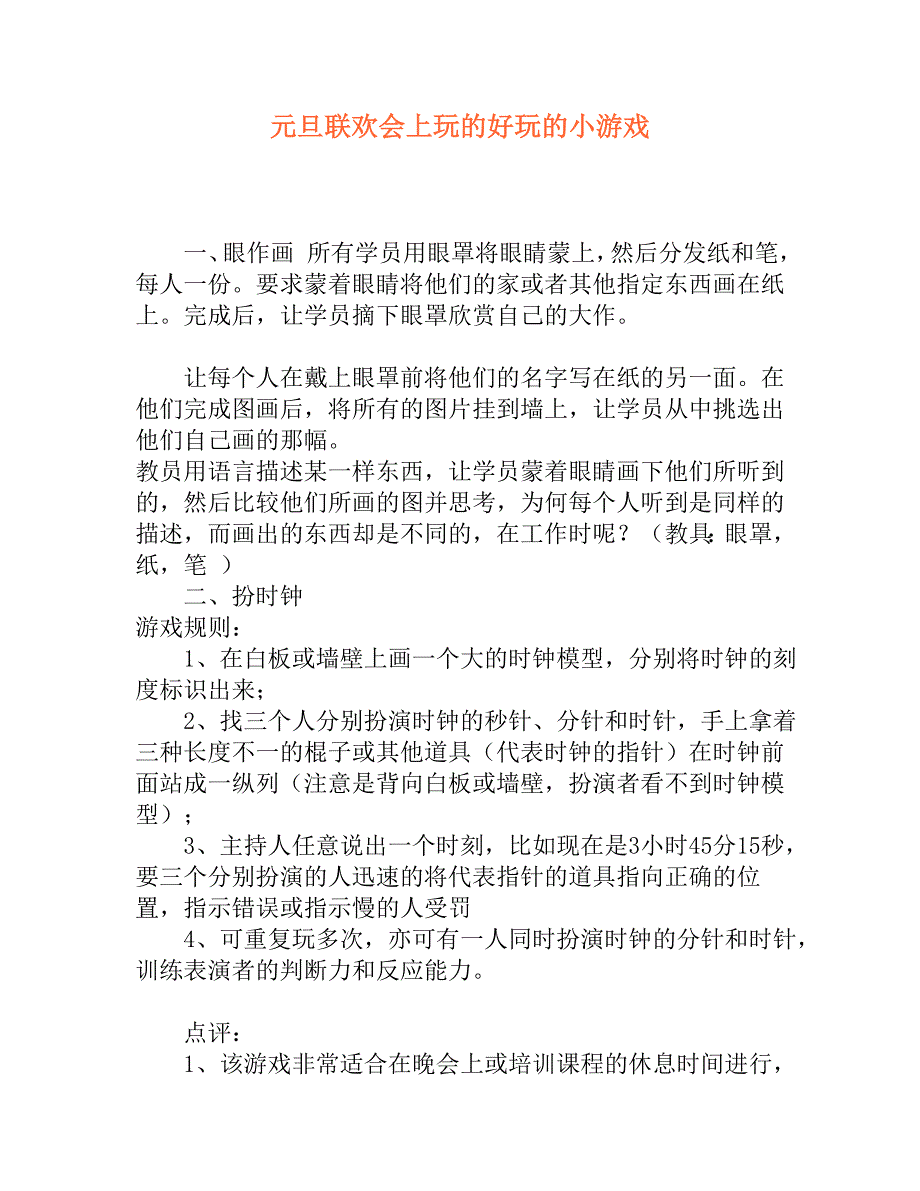 元旦联欢会上玩的好玩的小游戏_第1页